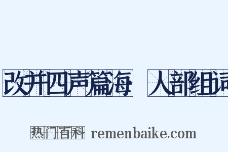 改并四声篇海·人部组词是什么意思的图片